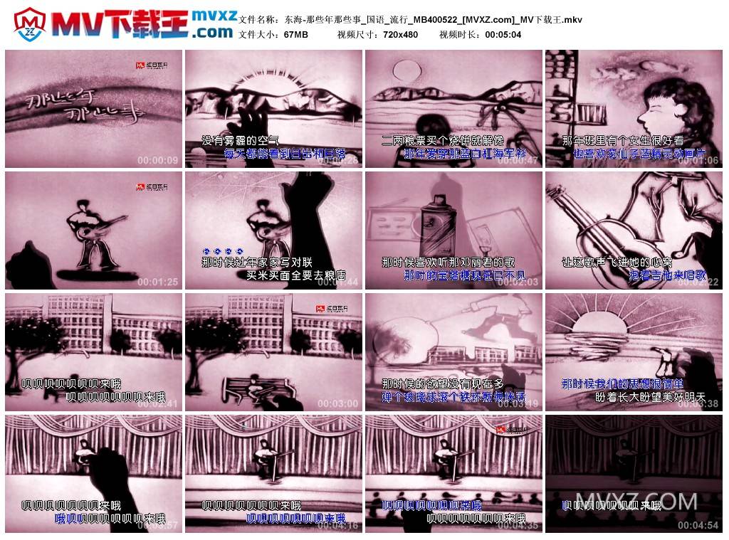 东海-那些年那些事_国语_流行_MB400522